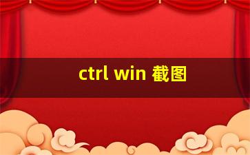 ctrl win 截图